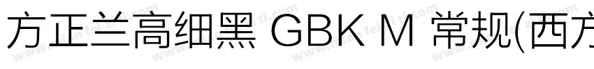 方正兰高细黑 GBK M 常规(西方)字体转换